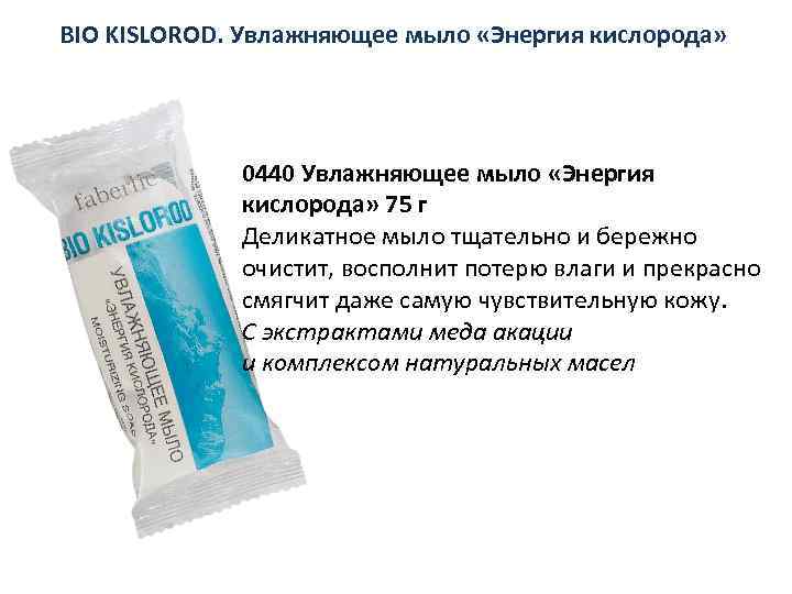 BIO KISLOROD. Увлажняющее мыло «Энергия кислорода» 0440 Увлажняющее мыло «Энергия кислорода» 75 г Деликатное