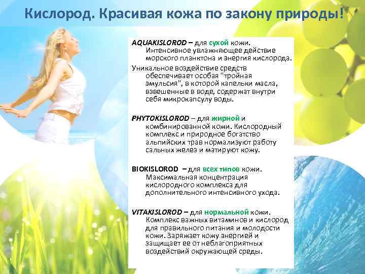 Кислород. Красивая кожа по закону природы! AQUAKISLOROD – для сухой кожи. Интенсивное увлажняющее действие