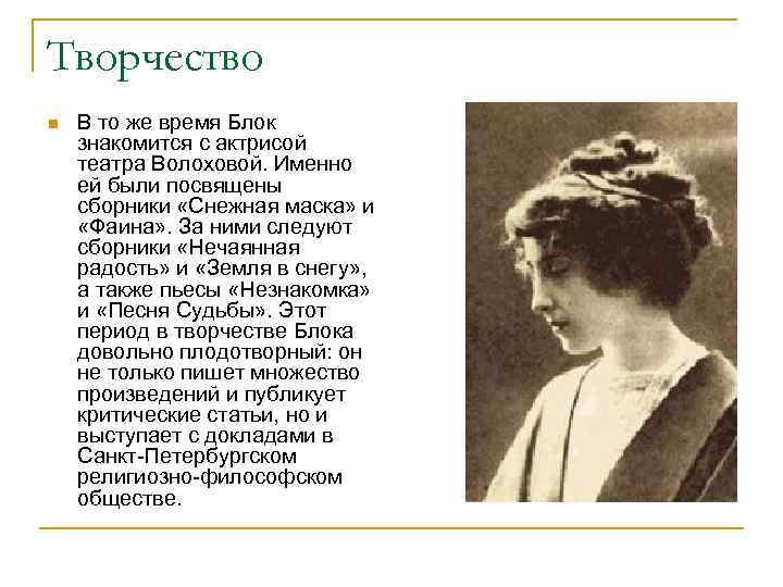 Творчество n В то же время Блок знакомится с актрисой театра Волоховой. Именно ей