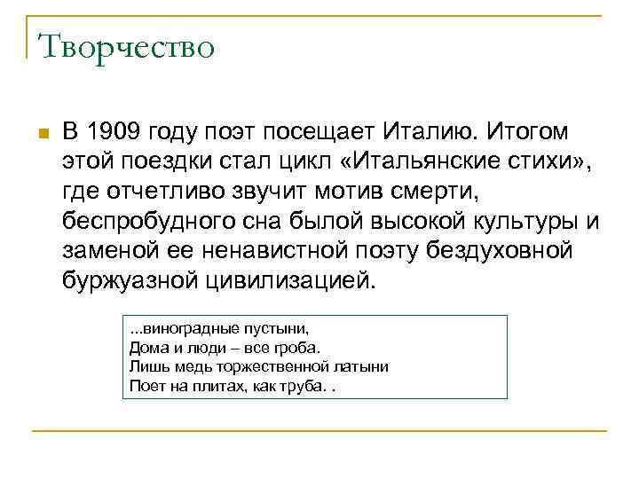 Творчество n В 1909 году поэт посещает Италию. Итогом этой поездки стал цикл «Итальянские