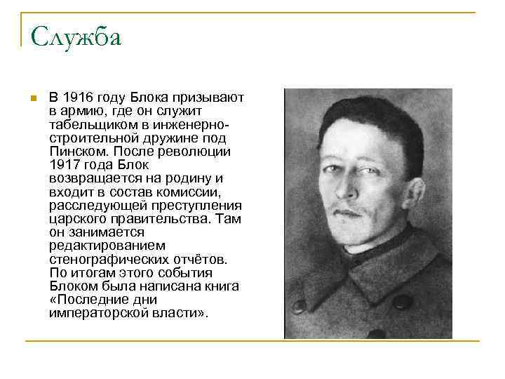 Служба n В 1916 году Блока призывают в армию, где он служит табельщиком в