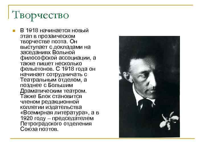 Творчество n В 1918 начинается новый этап в прозаическом творчестве поэта. Он выступает с