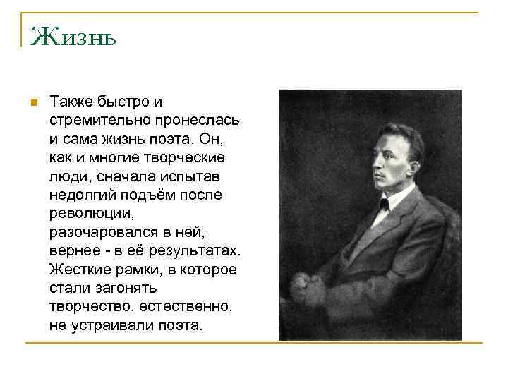 Жизнь n Также быстро и стремительно пронеслась и сама жизнь поэта. Он, как и