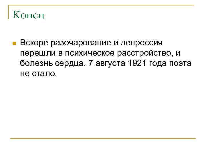 Конец n Вскоре разочарование и депрессия перешли в психическое расстройство, и болезнь сердца. 7