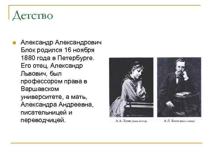 Детство n Александрович Блок родился 16 ноября 1880 года в Петербурге. Его отец, Александр