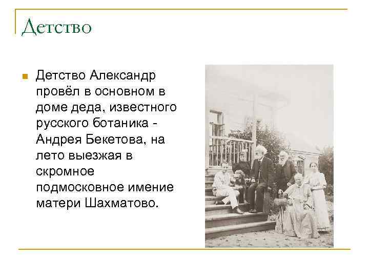 Детство n Детство Александр провёл в основном в доме деда, известного русского ботаника Андрея