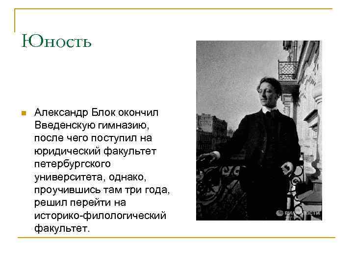 Юность n Александр Блок окончил Введенскую гимназию, после чего поступил на юридический факультет петербургского