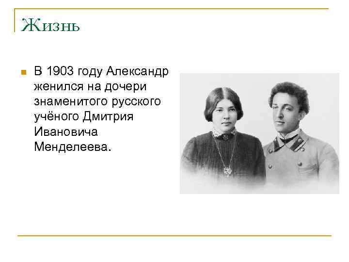 Жизнь n В 1903 году Александр женился на дочери знаменитого русского учёного Дмитрия Ивановича