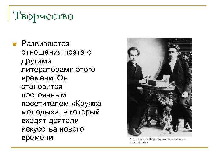 Творчество n Развиваются отношения поэта с другими литераторами этого времени. Он становится постоянным посетителем