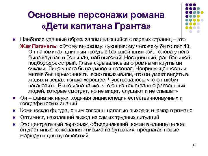 Основные персонажи романа «Дети капитана Гранта» l l l Наиболее удачный образ, запоминающийся с