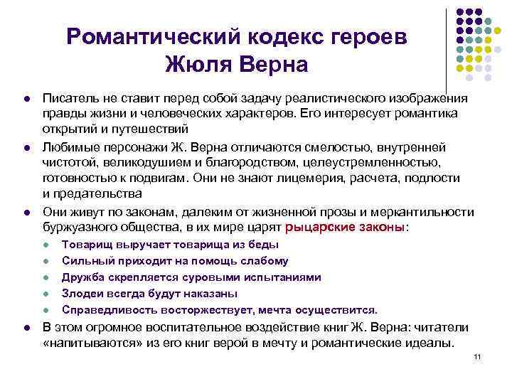 Романтический кодекс героев Жюля Верна l l l Писатель не ставит перед собой задачу