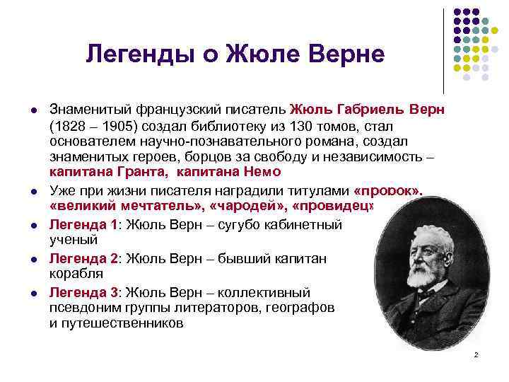 Легенды о Жюле Верне l l l Знаменитый французский писатель Жюль Габриель Верн (1828