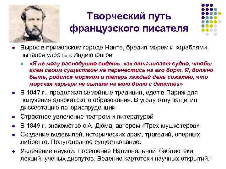 Творческий путь французского писателя l Вырос в приморском городе Нанте, бредил морем и кораблями,