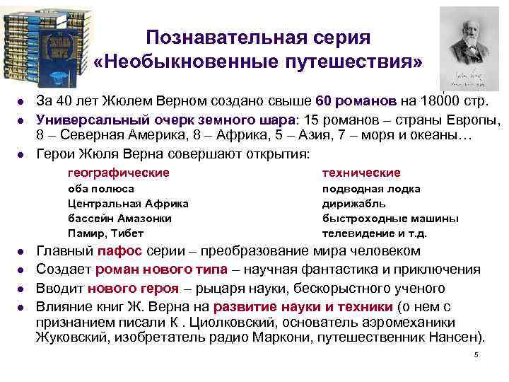 Познавательная серия «Необыкновенные путешествия» l l l За 40 лет Жюлем Верном создано свыше