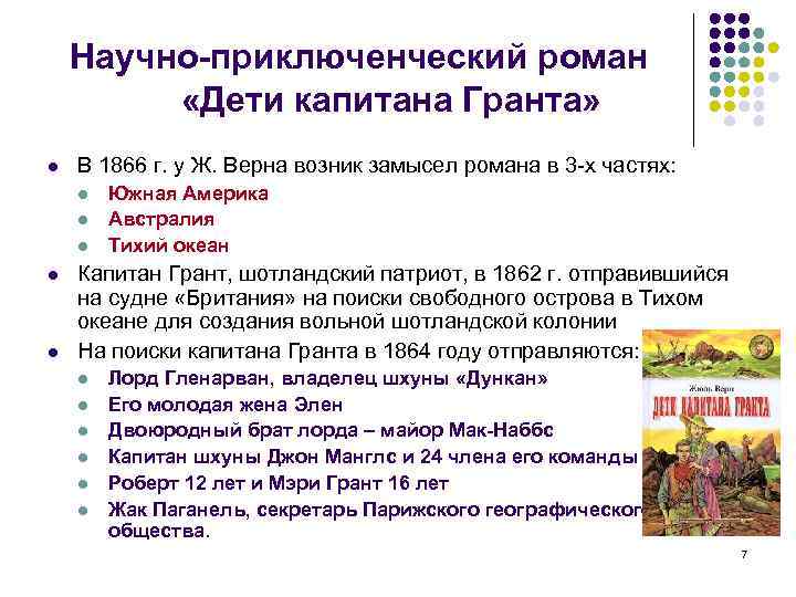 Научно-приключенческий роман «Дети капитана Гранта» l В 1866 г. у Ж. Верна возник замысел