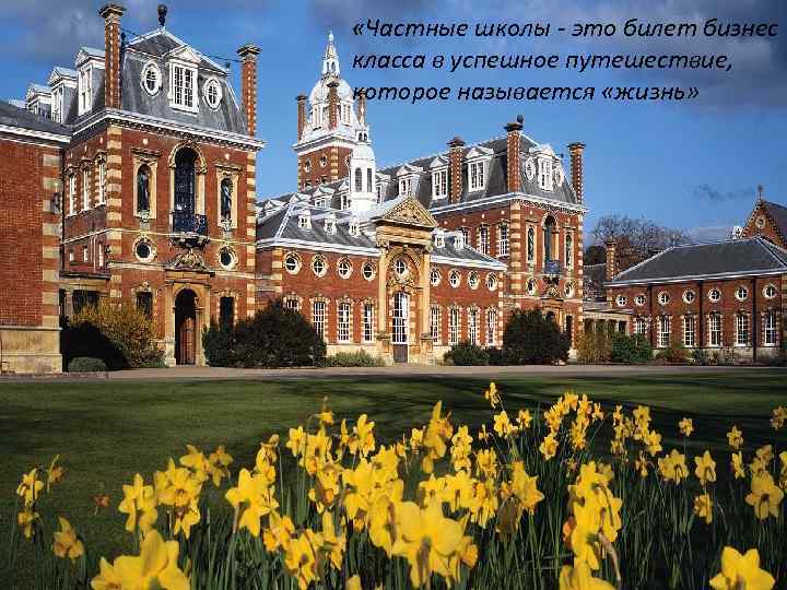  «Частные школы - это билет бизнес класса в успешное путешествие, которое называется «жизнь»