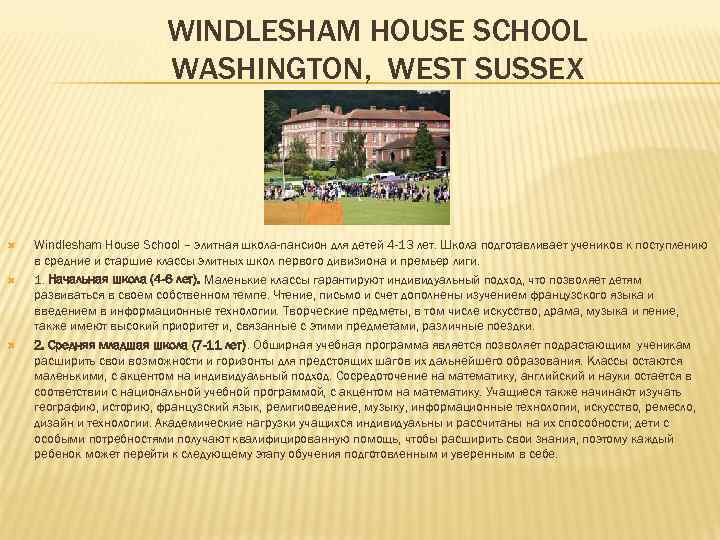 WINDLESHAM HOUSE SCHOOL WASHINGTON, WEST SUSSEX Windlesham House School – элитная школа-пансион для детей