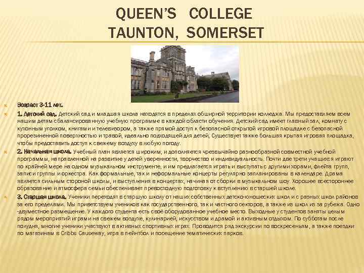 QUEEN’S COLLEGE TAUNTON, SOMERSET Возраст 3 -11 лет. 1. Детский сад и младшая школа