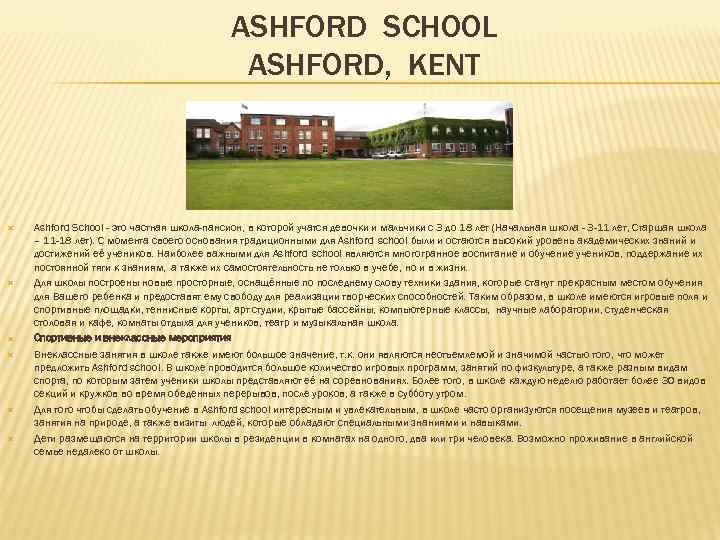 ASHFORD SCHOOL ASHFORD, KENT Ashford School - это частная школа-пансион, в которой учатся девочки