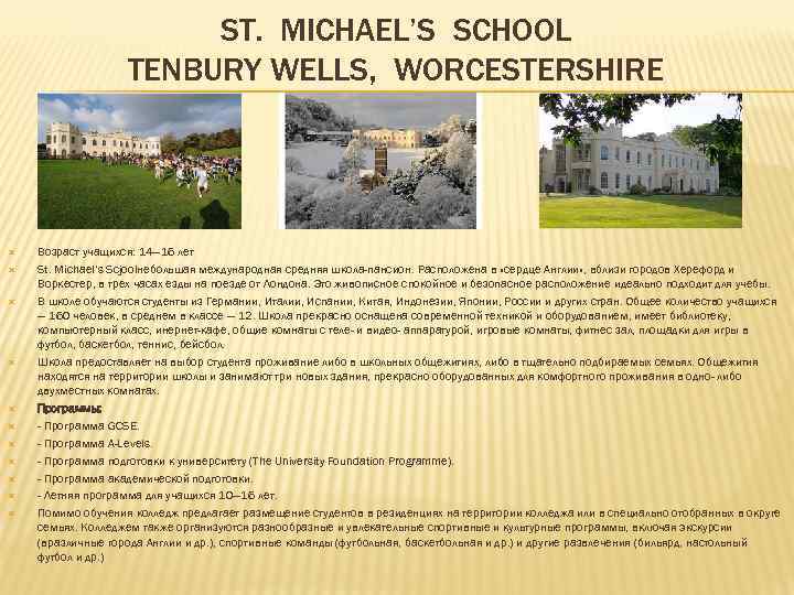 ST. MICHAEL’S SCHOOL TENBURY WELLS, WORCESTERSHIRE Возраст учащихся: 14— 16 лет St. Michael’s Scjoolнебольшая