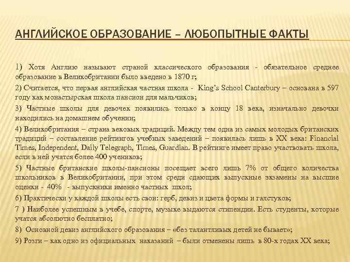 АНГЛИЙСКОЕ ОБРАЗОВАНИЕ – ЛЮБОПЫТНЫЕ ФАКТЫ 1) Хотя Англию называют страной классического образования - обязательное