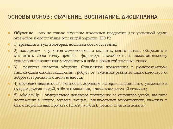 ОСНОВЫ ОСНОВ : ОБУЧЕНИЕ, ВОСПИТАНИЕ, ДИСЦИПЛИНА Обучение – это не только изучение школьных предметов