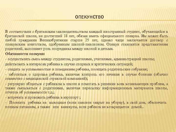 ОПЕКУНСТВО В соответствии с британским законодательством каждый иностранный студент, обучающийся в британской школе, не