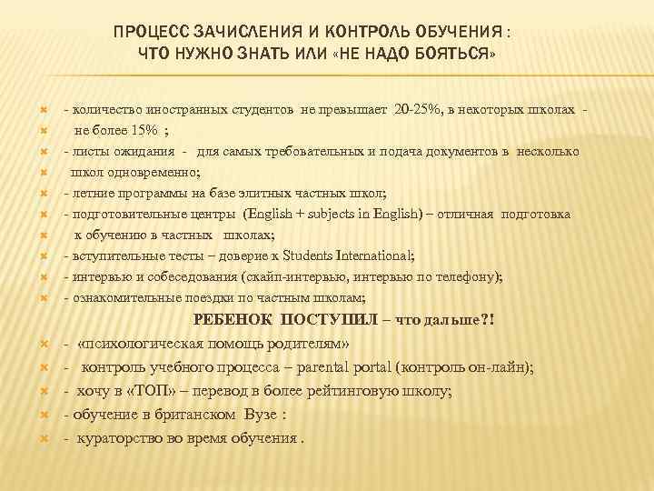 ПРОЦЕСС ЗАЧИСЛЕНИЯ И КОНТРОЛЬ ОБУЧЕНИЯ : ЧТО НУЖНО ЗНАТЬ ИЛИ «НЕ НАДО БОЯТЬСЯ» -