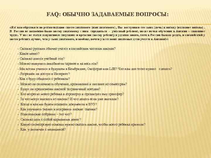 FAQ: ОБЫЧНО ЗАДАВАЕМЫЕ ВОПРОСЫ: «Я к вам обратился по рекомендации своего знакомого (имя знакомого)