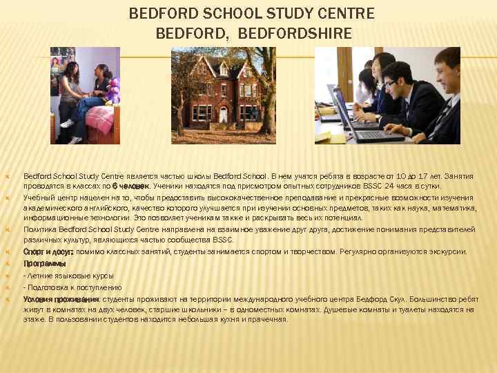 BEDFORD SCHOOL STUDY CENTRE BEDFORD, BEDFORDSHIRE Bedford School Study Centre является частью школы Bedford