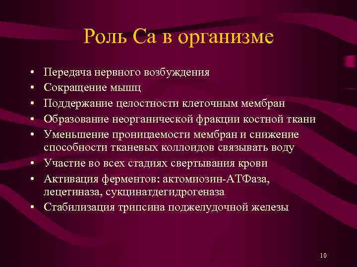 Роль Ca в организме • • • Передача нервного возбуждения Сокращение мышц Поддержание целостности