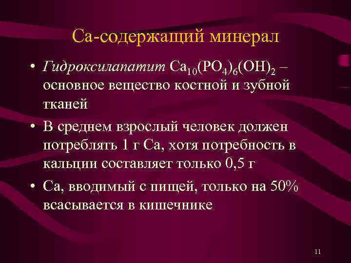 Ca-содержащий минерал • Гидроксилапатит Ca 10(PO 4)6(OH)2 – основное вещество костной и зубной тканей