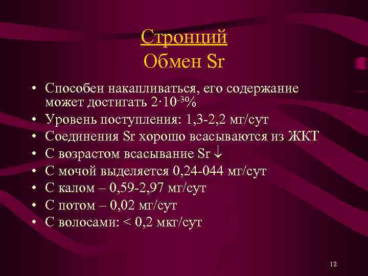 Стронций Обмен Sr • Способен накапливаться, его содержание может достигать 2· 10 -3% •