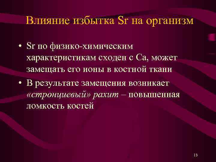 Влияние избытка Sr на организм • Sr по физико-химическим характеристикам сходен с Ca, может