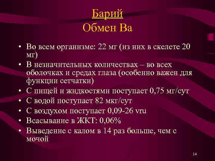 Барий Обмен Ba • Во всем организме: 22 мг (из них в скелете 20