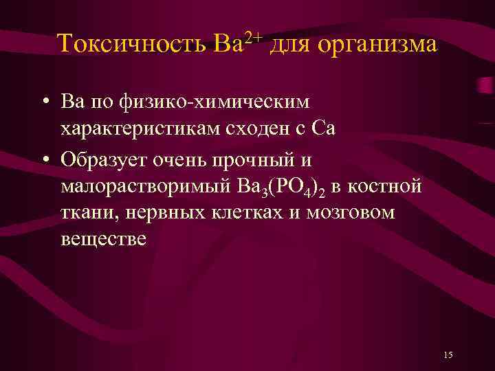 Токсичность Ba 2+ для организма • Ba по физико-химическим характеристикам сходен с Ca •