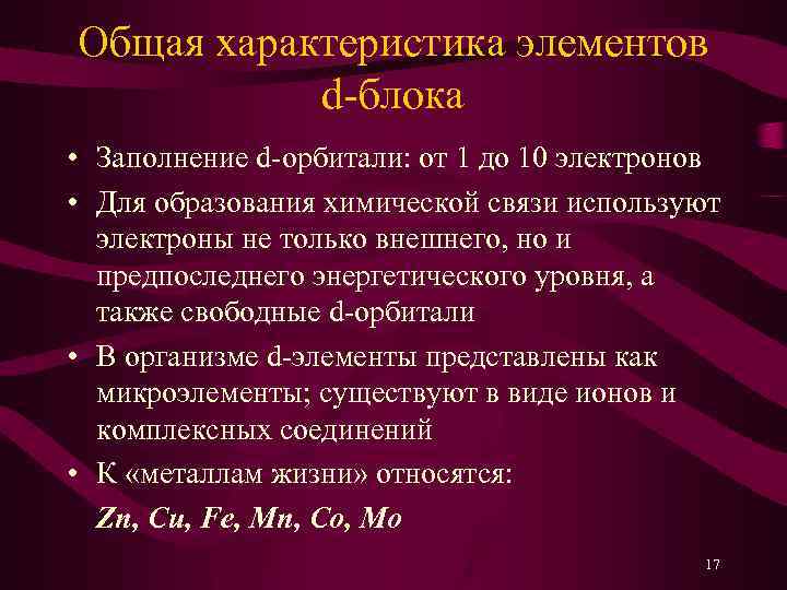 Общая характеристика элементов d-блока • Заполнение d-орбитали: от 1 до 10 электронов • Для