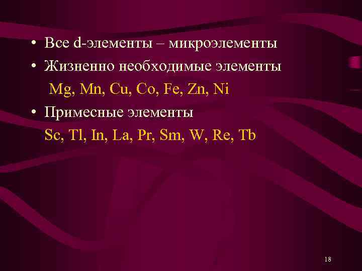  • Все d-элементы – микроэлементы • Жизненно необходимые элементы Mg, Mn, Cu, Co,