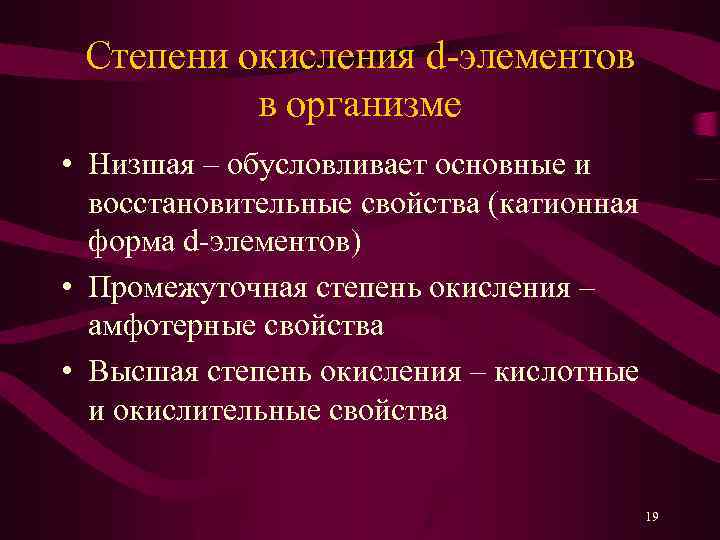 Степени окисления d-элементов в организме • Низшая – обусловливает основные и восстановительные свойства (катионная