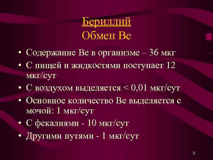 Бериллий Обмен Be • Содержание Be в организме – 36 мкг • С пищей