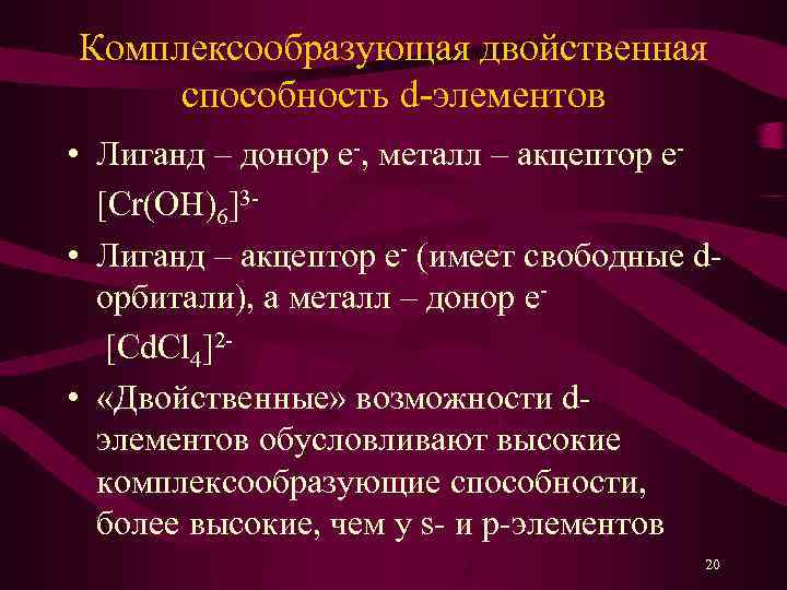 Комплексообразующая двойственная способность d-элементов • Лиганд – донор e-, металл – акцептор е[Cr(OH)6]3 •