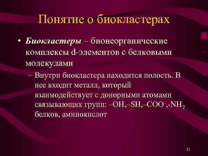 Понятие о биокластерах • Биокластеры – бионеорганические комплексы d-элементов с белковыми молекулами – Внутри