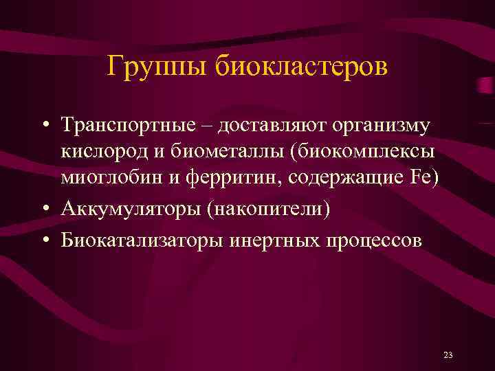 Группы биокластеров • Транспортные – доставляют организму кислород и биометаллы (биокомплексы миоглобин и ферритин,