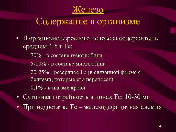 Железо Содержание в организме • В организме взрослого человека содержится в среднем 4 -5