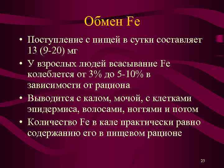 Обмен Fe • Поступление с пищей в сутки составляет 13 (9 -20) мг •