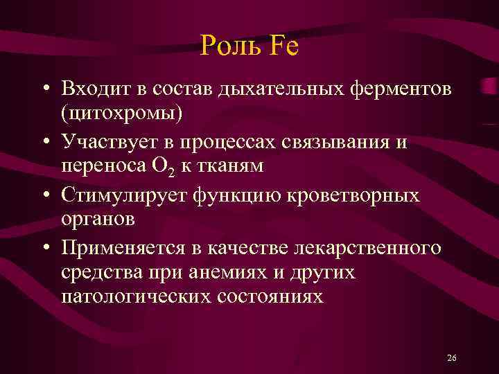 Роль Fe • Входит в состав дыхательных ферментов (цитохромы) • Участвует в процессах связывания