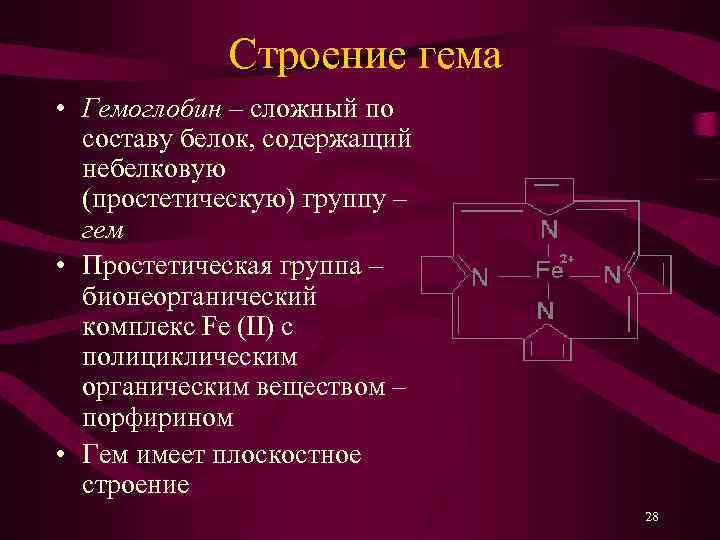 Cтроение гема • Гемоглобин – сложный по составу белок, содержащий небелковую (простетическую) группу –