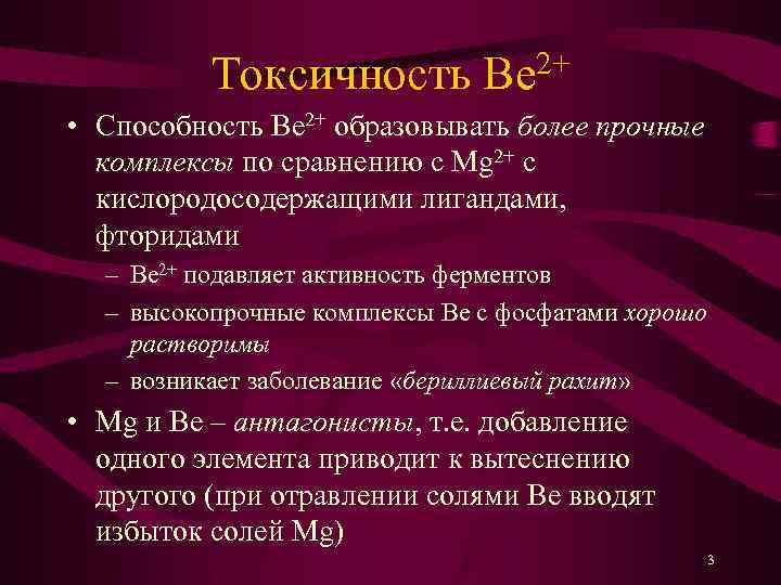 Токсичность Be 2+ • Способность Be 2+ образовывать более прочные комплексы по сравнению с