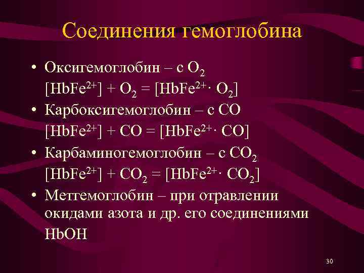 Углекислые соединения. Соединение углекислого газа с гемоглобином. Соединение гемоглобина с углекислым газом. Соединения газов с гемоглобином. Соединение гомоглобин.