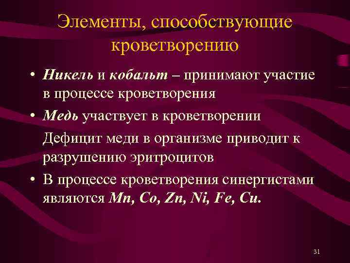 Элементы, способствующие кроветворению • Никель и кобальт – принимают участие в процессе кроветворения •